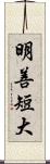 明善短大 Scroll