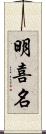 明喜名 Scroll