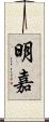 明嘉 Scroll