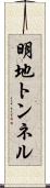 明地トンネル Scroll