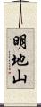 明地山 Scroll