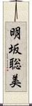 明坂聡美 Scroll