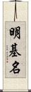 明基名 Scroll