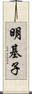 明基子 Scroll