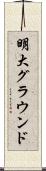 明大グラウンド Scroll