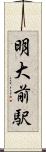 明大前駅 Scroll