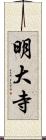 明大寺 Scroll