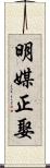 明媒正娶 Scroll