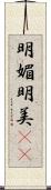 明媚 Scroll
