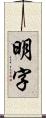 明字 Scroll