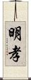 明孝 Scroll