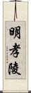 明孝陵 Scroll