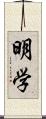 明学 Scroll