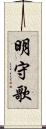明守歌 Scroll