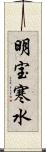 明宝寒水 Scroll