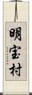 明宝村 Scroll