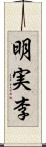 明実李 Scroll