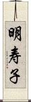 明寿子 Scroll