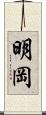 明岡 Scroll