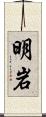 明岩 Scroll