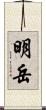 明岳 Scroll