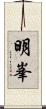 明峯 Scroll