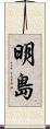 明島 Scroll