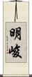 明峻 Scroll