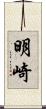 明崎 Scroll
