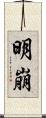 明崩 Scroll