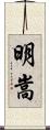 明嵩 Scroll