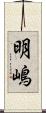 明嶋 Scroll