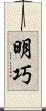 明巧 Scroll