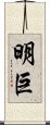 明巨 Scroll