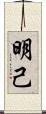 明己 Scroll