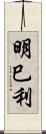 明巳利 Scroll