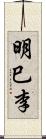 明巳李 Scroll