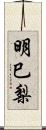 明巳梨 Scroll