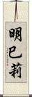 明巳莉 Scroll