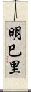 明巳里 Scroll