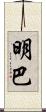 明巴 Scroll