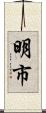 明市 Scroll