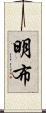 明布 Scroll