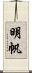 明帆 Scroll