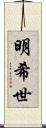 明希世 Scroll