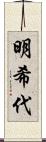 明希代 Scroll