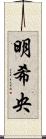 明希央 Scroll