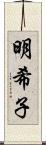 明希子 Scroll