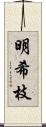 明希枝 Scroll