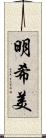 明希美 Scroll